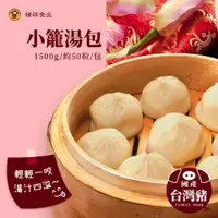 在飛比找ETMall東森購物網優惠-【禎祥食品】小籠湯包 1500g