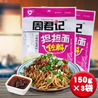 在飛比找淘寶網優惠-周君記擔擔麵佐料150g*3袋重慶特產小面調料包擔擔麵調料拌