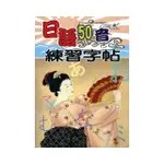 日語50音練習字帖