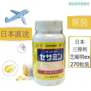 【訂單滿額折200】 日本原裝 270顆 SUNTORY 三得利 芝麻明EX