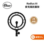 美國 BLUE RADIUS III 麥克風防震架 (YETI系列專用) 公司貨 (蝦幣5%回饋+聊聊再折)