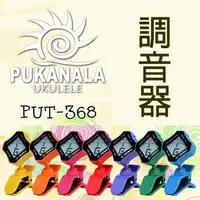 在飛比找PChome24h購物優惠-調音器 PUKANALA PUT-368 夾式