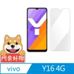 阿柴好物 VIVO Y16 4G 非滿版 9H鋼化玻璃貼