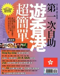 在飛比找PChome24h購物優惠-第一次自助遊香港超簡單16'-17'（電子書）