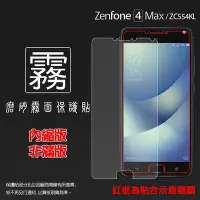 在飛比找Yahoo!奇摩拍賣優惠-霧面螢幕保護貼 ASUS ZenFone 4 Max ZC5