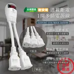 附發票【威電牌 過載斷電1開多插延長線】台灣製造 符合國家安全標準 安全延長線 電源線 延長中繼線 新安規【LD453】