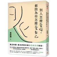 在飛比找蝦皮商城優惠-別人怎麼愛你，都因為你怎麼愛自己：真正的愛，是允許對方用自己