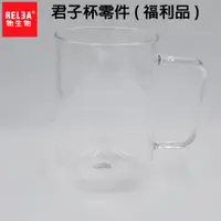 在飛比找蝦皮購物優惠-S級 福利品 RELEA 物生物 420ml 君子杯 杯子 