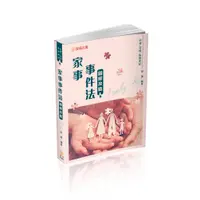 在飛比找誠品線上優惠-家事事件法: 圖解攻略 (律師/司法官/司法特考/各類考試)