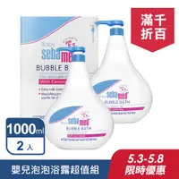 在飛比找PChome24h購物優惠-(2入組)【SEBAMED】嬰兒泡泡浴露 1000ml