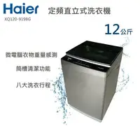 在飛比找樂天市場購物網優惠-★全新品★ Haier海爾 全自動 12KG 定頻直立式洗衣