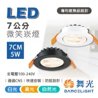 在飛比找momo購物網優惠-【DanceLight 舞光】可調角度 LED崁燈 微笑崁燈