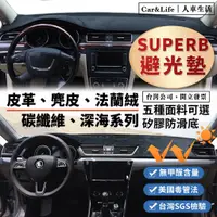 在飛比找蝦皮商城精選優惠-【Superb】皮革 麂皮絨 法蘭絨 避光墊 Skoda S