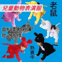 在飛比找蝦皮購物優惠-【免運】_兒童動物表演服 ☻ 熱賣 ☻ 小老鼠 動物 演出服