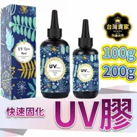 在飛比找蝦皮購物優惠-台灣現貨 UV膠 UV膠水 硬膠 UV膠 水晶膠 固化膠 紫