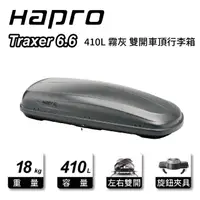 在飛比找momo購物網優惠-【Hapro】Traxer 6.6 410L 霧灰 雙開車頂
