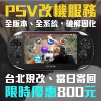 在飛比找蝦皮購物優惠-PSV 改機服務 PS Vita 系統改機 2023年最新版