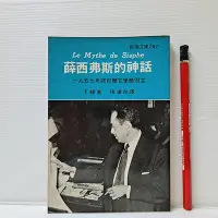 在飛比找Yahoo!奇摩拍賣優惠-[ 山月 ] 新潮文庫107 薛西弗斯的神話 卡繆/著 志文