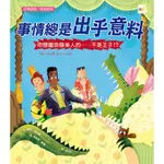 事情總是出乎意料：吻醒鱷魚睡美人的……不是王子！？(品格教育繪本：危機處理/跳脫框架)(蘇西西尼爾(文)／克萊兒鮑爾(圖)) 墊腳石購物網