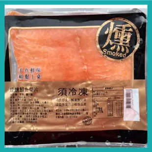 【張主廚】頂級煙燻鮭魚切片(250g/包) ~全館任選滿2000元免運費