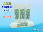 KT鹼性水生成濾心25支1箱淨水器.電解水機.軟水器.飲水機.RO純水機NO1625【七星淨水】