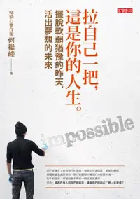 在飛比找PChome24h購物優惠-拉自己一把，這是你的人生（電子書）