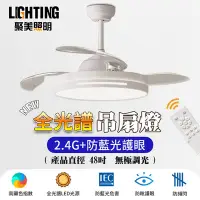 在飛比找Yahoo奇摩購物中心優惠-【聚美照明】LED吊扇燈 148w6-8坪 48寸變頻吊扇燈