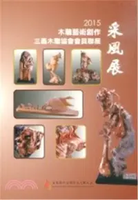 在飛比找三民網路書店優惠-木雕藝術創作采風展‧2015： 三義木雕協會會員聯展