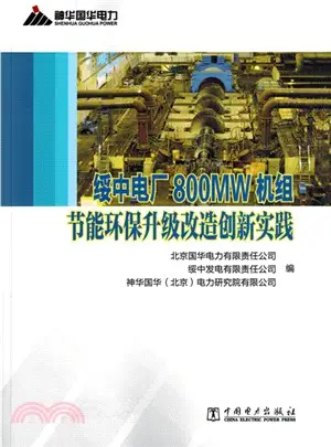 綏中電廠800MW機組節能環保升級改造創新實踐（簡體書）