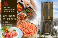 在飛比找GOMAJI優惠-[高雄萬豪酒店Kaohsiung Marriott Hote