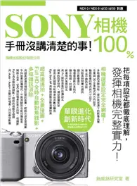 在飛比找TAAZE讀冊生活優惠-SONY 相機 100% 手冊沒講清楚的事 (二手書)