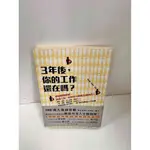 【雷根360免運】【送贈品】3年後你的工作還在嗎 #8成新【P-L225】