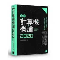 在飛比找樂天市場購物網優惠-(現書) 最新計算機概論 2020 施威銘研究室著 旗標 9