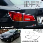 【IDFR】LEXUS IS IS250 2006~2008 鍍鉻銀 車燈框 後燈框 飾貼(IS250 車身改裝 鍍鉻配件)