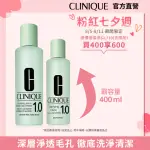 【CLINIQUE 倩碧】溫和潔膚水粉絲囤貨組(三步驟溫和潔膚水400ML)