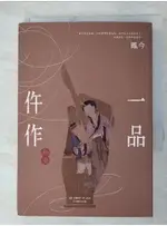 一品仵作(十一)_鳳今【T7／言情小說_APA】書寶二手書