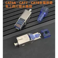 在飛比找蝦皮購物優惠-🌟現貨有發票🌟超六類CAT6A 七類CAT7 八類CAT8金