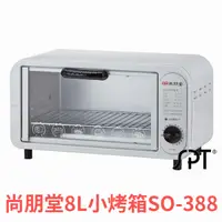 在飛比找蝦皮購物優惠-【尚朋堂】 8L小烤箱SO-388 公司貨