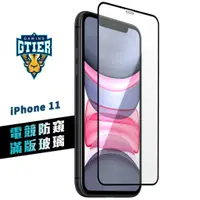 在飛比找蝦皮商城優惠-GTIER iPhone 11 Pro 電競防窺滿版玻璃保護