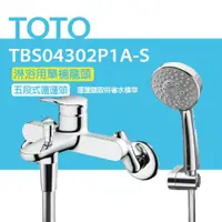 在飛比找PChome24h購物優惠-【TOTO】淋浴用單槍龍頭 TBS04302P1A-S 五段