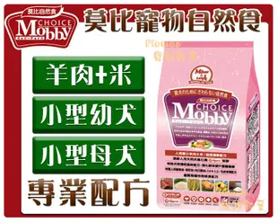 【Plumes寵物部屋】莫比Mobby《羊肉+米-小型幼母犬專業配方》15kg-狗飼料/犬糧【免運費】