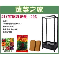 在飛比找蝦皮商城精選優惠-【蔬菜之家滿額免運】DIY家庭栽培組//型號D05(內含椰磚