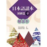 【現貨】<姆斯>日本語讀本 初級篇(下)解說本 蔡茂豐 致良 9789577865946 <華通書坊/姆斯>