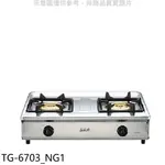 《再議價》莊頭北【TG-6703_NG1】二口台爐TG-6703天然氣瓦斯爐(全省安裝)(7-11商品卡1400元)