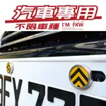 反光屋FKW 汽車螺絲 車牌螺絲 黑黃斜紋 不限廠牌 KODIAQ KAMIQ KAROQ SKODA OCTAVIA