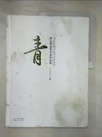 在飛比找樂天市場購物網優惠-【書寶二手書T3／藝術_J9A】何志隆翡翠青瓷作品集-青在當