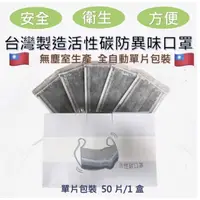 在飛比找蝦皮購物優惠-［現貨+可開三聯發票］台灣製單片裝活性碳口罩，單片獨立包裝，
