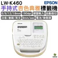 在飛比找Yahoo奇摩購物中心優惠-EPSON LW-K460 手持式杏色典雅標籤機 隨機送標籤