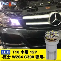 在飛比找Yahoo!奇摩拍賣優惠-CS車材 - 潤福 LED T10 12P 小燈 BENZ 