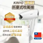 國際通用 雙電壓吹風機 現貨 KINYO 吹風機 折疊式吹風機 旅行 110V 220V  折疊 收納 變壓 出國必備